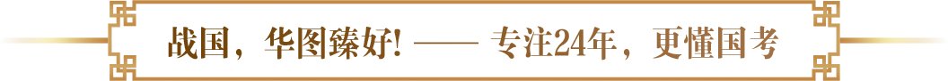 华图老师好