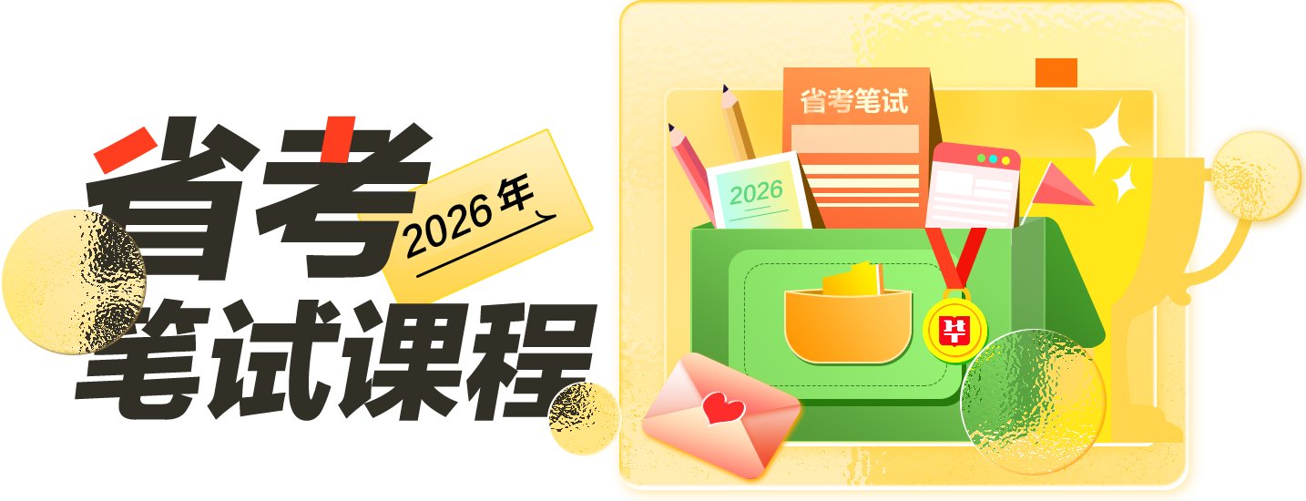 华图给你答案!