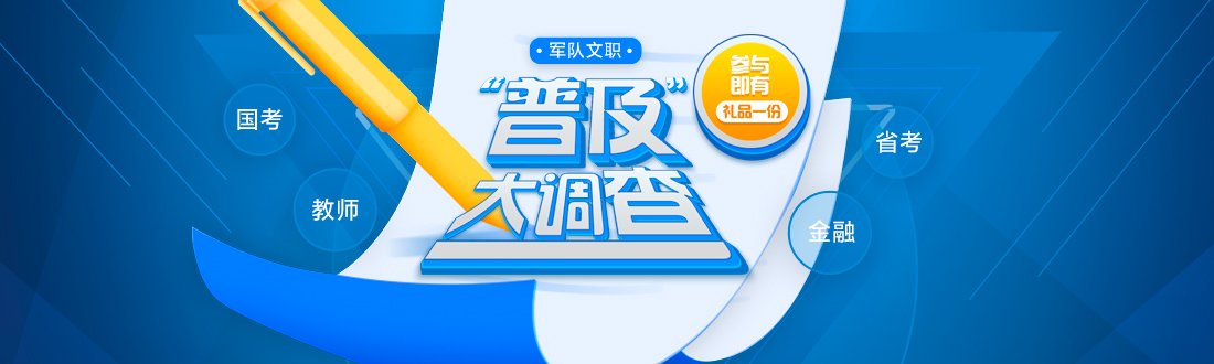 备考 军队文职考试备考试题