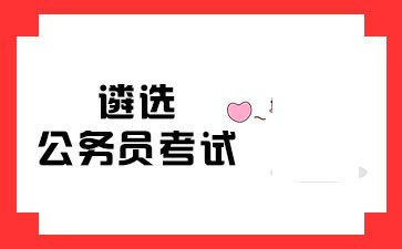 公选/遴选| bob官方登陆入口安全