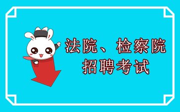 法院检察院| 河南烟草| 执业药师|