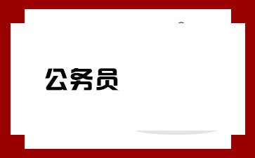历 年 河 南 省 考 考 试 日