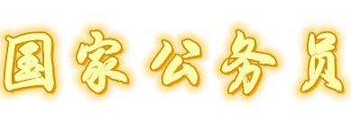 河南公务员考试